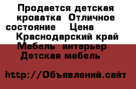 Продается детская кроватка. Отличное состояние. › Цена ­ 5 000 - Краснодарский край Мебель, интерьер » Детская мебель   